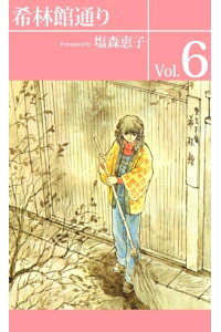 楽天kobo電子書籍ストア 希林館通り6 塩森恵子 楽天kobo電子書籍ストア 希林館通り6 塩森恵子
